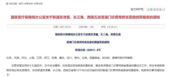 国家医保局：联通京津冀、长三角、西南五省普通门诊费用跨省直接结算服务