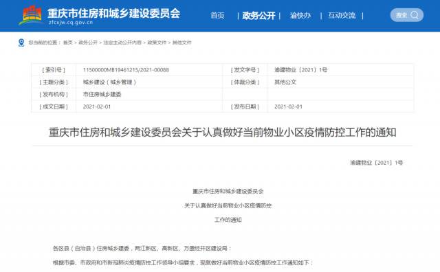 重庆市住房和城乡建设委员会官网截图