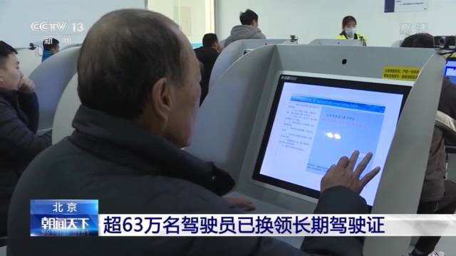 北京：超63万名驾驶员已换领长期驾驶证