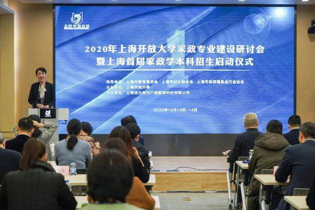 2020年12月，上海开放大学召开家政本科招生启动大会