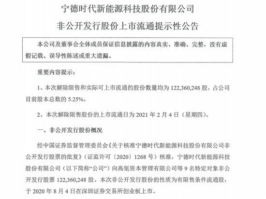 宁德时代：高瓴资本等持有总股本5.25%的限售股于2月4日解除限售