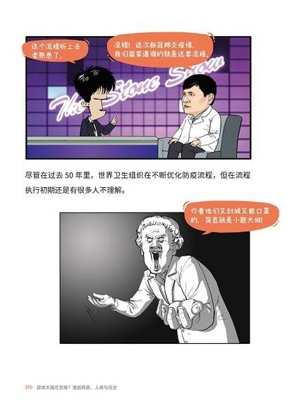 《超级大脑在想啥？漫画病菌、人类与历史》内页（出版方供图）