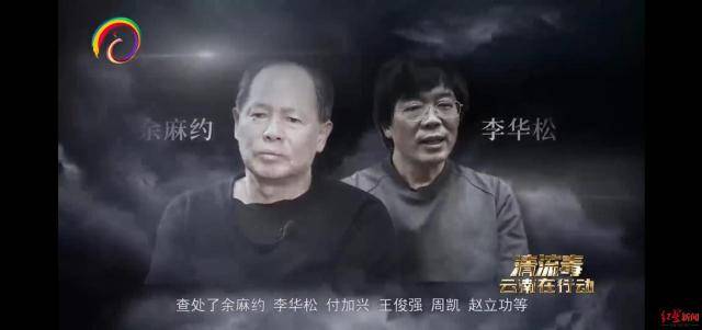 ▲反腐警示专题片《清流毒——云南在行动》指出，李华松系受秦光荣流毒影响甚深的党员干部。图据云南省纪委监委网站