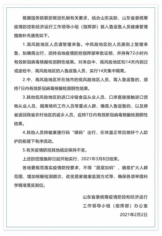 山东发布入返鲁人员健康管理补充通告：来自这些地区人员实行14天集中隔离