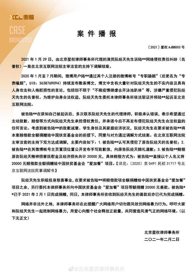 阮经天名誉权案调解结案