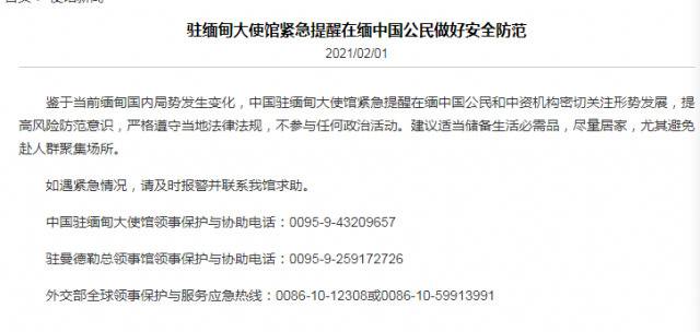 中国驻缅甸大使馆紧急提醒在缅中国公民做好安全防范。截图