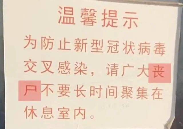 殡仪馆提示“请广大丧尸不要聚集”？回应：有人恶搞