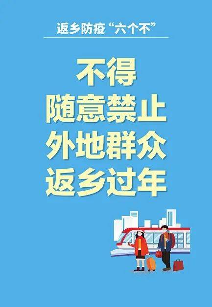 不不不不不不！返乡防疫要做到“六个不”