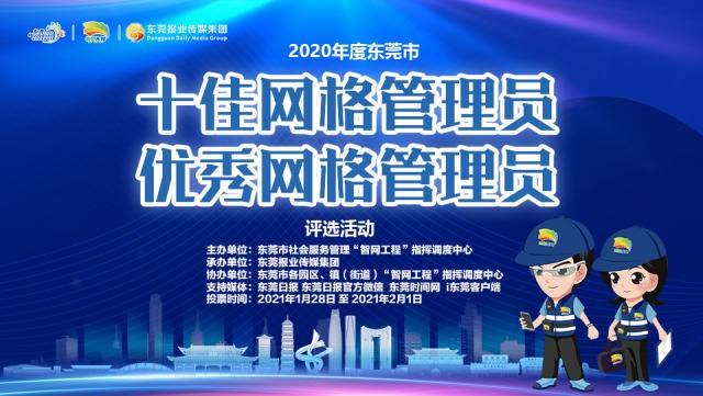 2020年度东莞“十佳（优秀）网格管理员”评选活动总投票量超145万人次