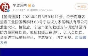 浙江宁波一科技公司发生火灾 无人员伤亡