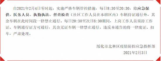 黑龙江绥化北林区严格车辆管控：2月4日起除这些车外其余车辆一律禁止通行