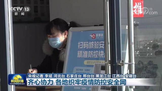 齐心协力 各地织牢疫情防控安全网