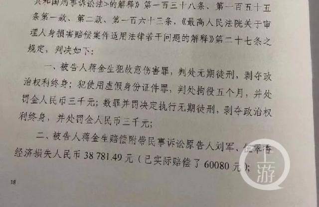 2020年12月11日，衡阳市中院认定蒋金生犯故意伤害罪和使用虚假身份证件罪，数罪并罚，判处其无期徒刑。/受访者供图