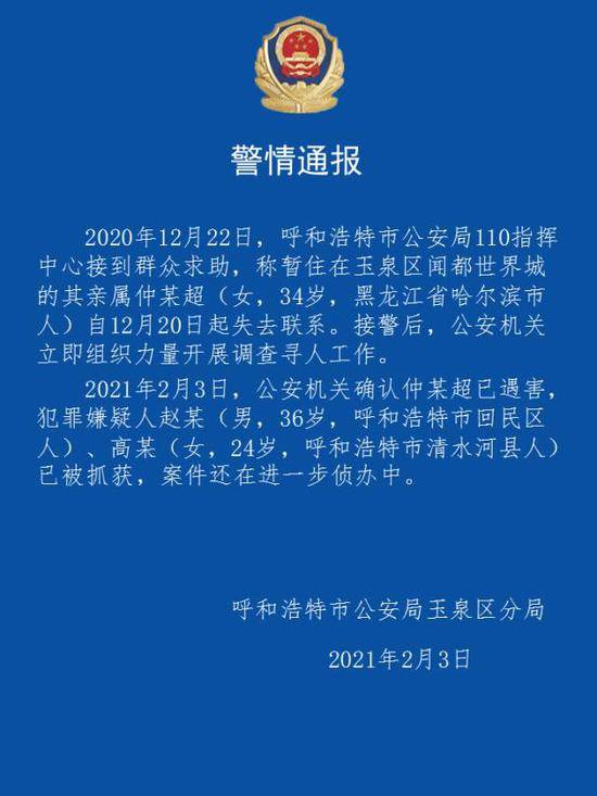 呼和浩特市一名34岁女性遇害 犯罪嫌疑人已被抓获