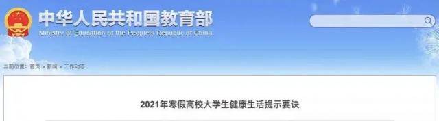 教育部发布《2021年寒假高校大学生健康生活提示要诀》