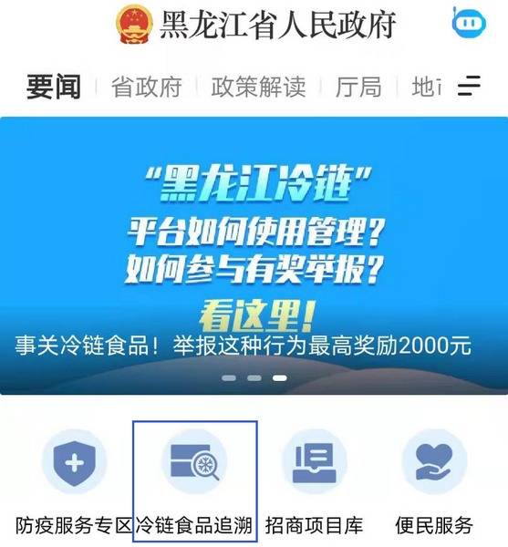 扫码就查，黑龙江省人民政府客户端进口冷链食品查询功能上线！