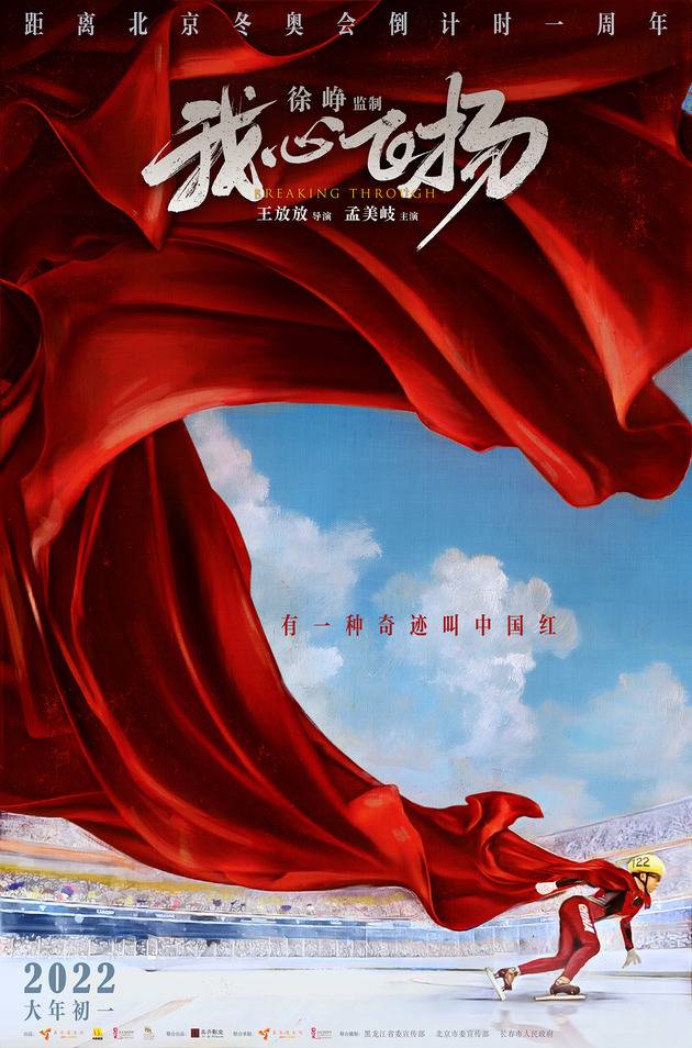 《我心飞扬》“中国红”版海报