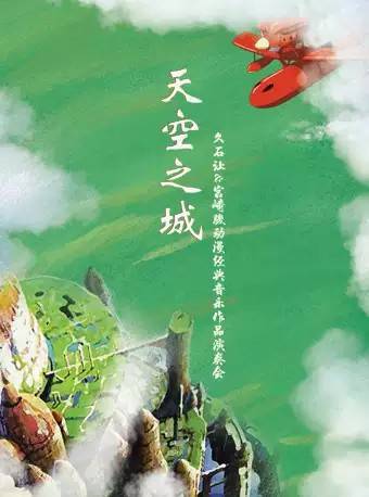 “天空之城”-久石让、宫崎骏动漫经典音乐作品演奏会