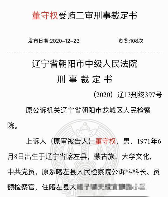 ▲董守权受贿案二审裁定，维持原判。图片来源/中国裁判文书网