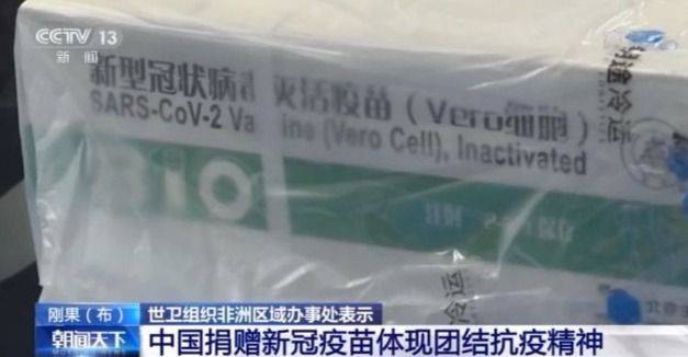 世卫非洲办事处：中国捐赠新冠疫苗体现团结抗疫精神