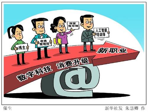 经济日报：在新职业中找寻新发展空间