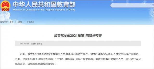 今年澳大利亚又“喜提”中国教育部1号留学预警