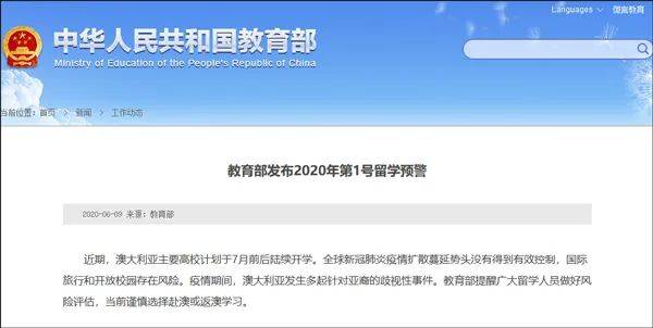 今年澳大利亚又“喜提”中国教育部1号留学预警