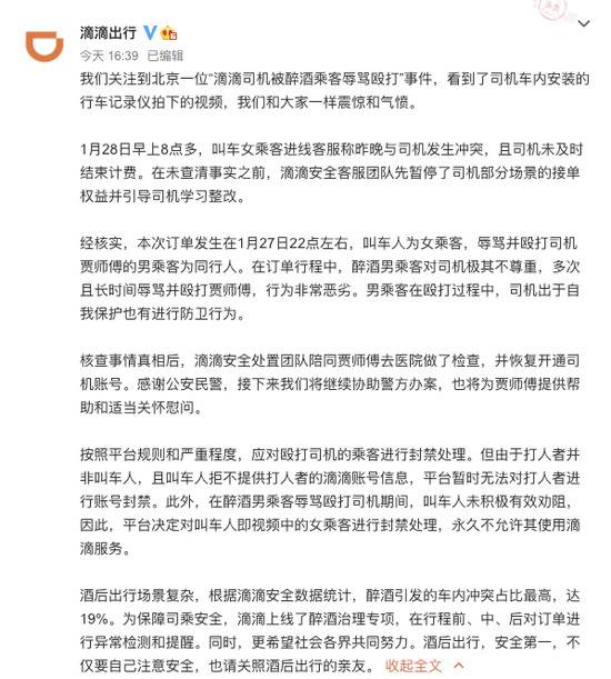 滴滴回应“司机被醉酒乘客辱骂殴打”：对叫车人进行封禁处理