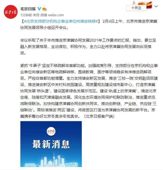 北京支持部分机构企事业单位向雄安转移