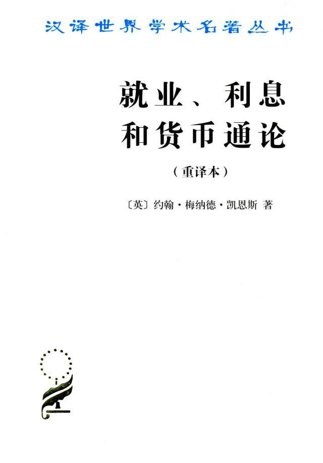 《就业、利息和货币通论》，凯恩斯著，商务印书馆1999年版。