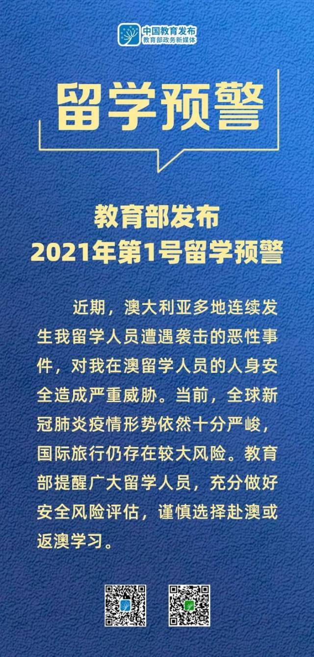 分享 教育部发布2021年第1号留学预警：当前谨慎选择赴澳或返澳学习