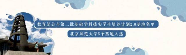 北师大新增5个拔尖计划2.0基地，累计入选10个基地！