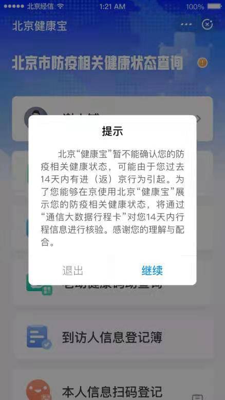 重要调整！北京“健康宝”进返京行程核验有了新变化