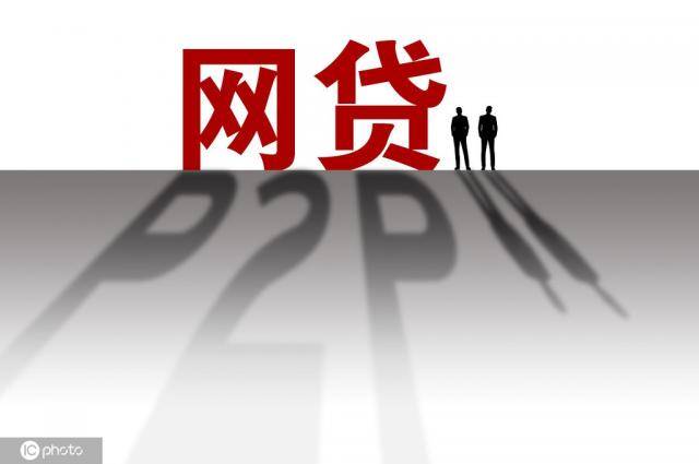 P2P暴雷后 被骂的代言明星到底该不该担责？