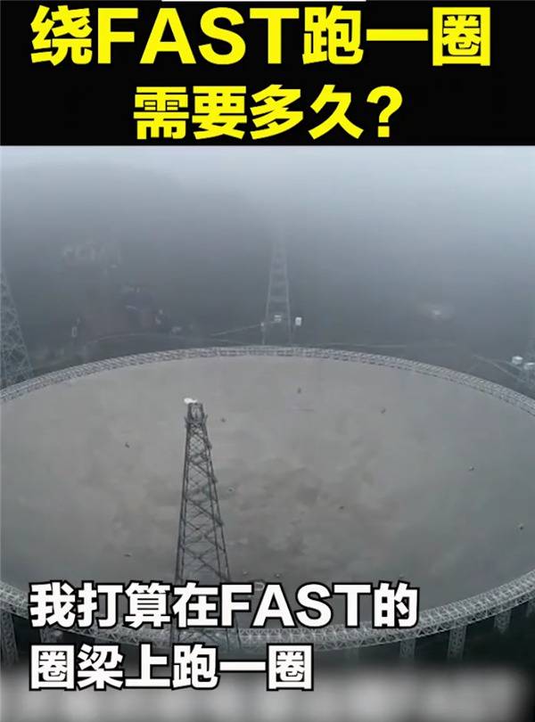 绕“中国天眼”FAST跑一圈要多久？央视女记者实测：810秒