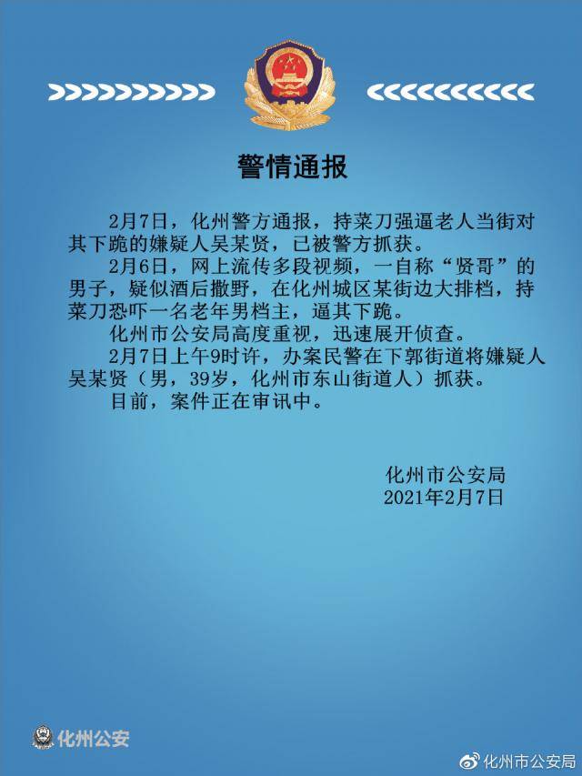 广东化州警方通报“男子当街持刀逼老年档主对其下跪”：已被抓获