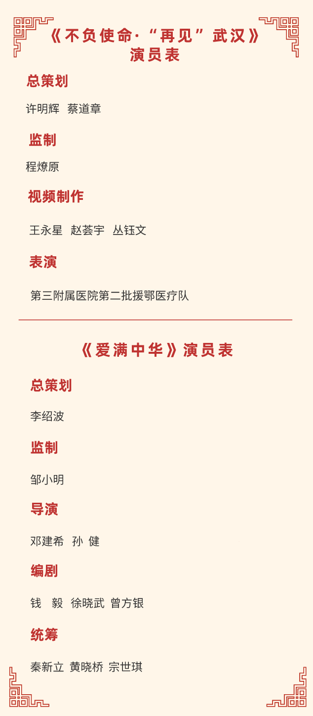 《不负使命·“再见”武汉》、《爱满中华》——南方医科大学第十五届迎春同乐文艺晚会网络展播