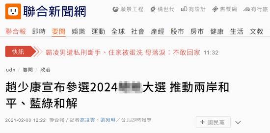 台媒：赵少康宣布参选台湾地区领导人，推动两岸和平