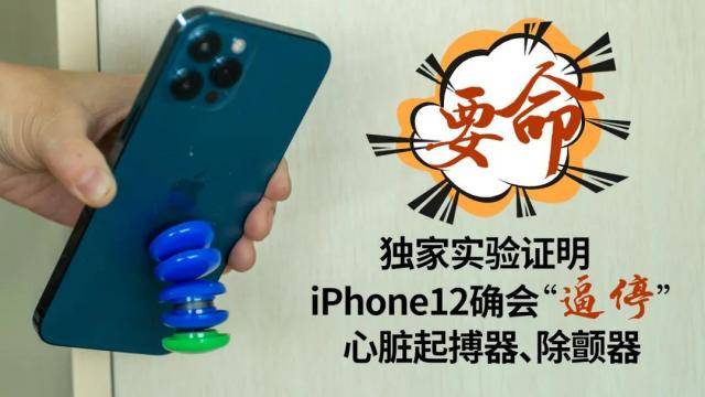 实锤！iPhone 12可逼停心脏除颤器 磁场超安全阈值30倍