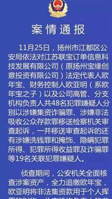 2018年11月，扬州江都警方发布消息称，已对欧年宝在内的67名嫌疑人移送起诉。图片来源：江都公安