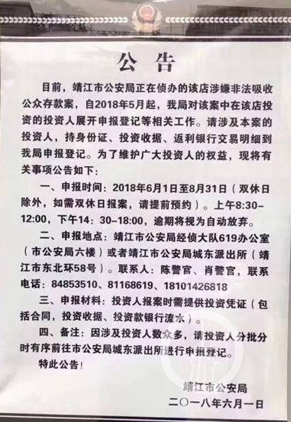 2018年6月，当地警方发通告，要求投资者到警方申报登记。图片来源：靖江警方