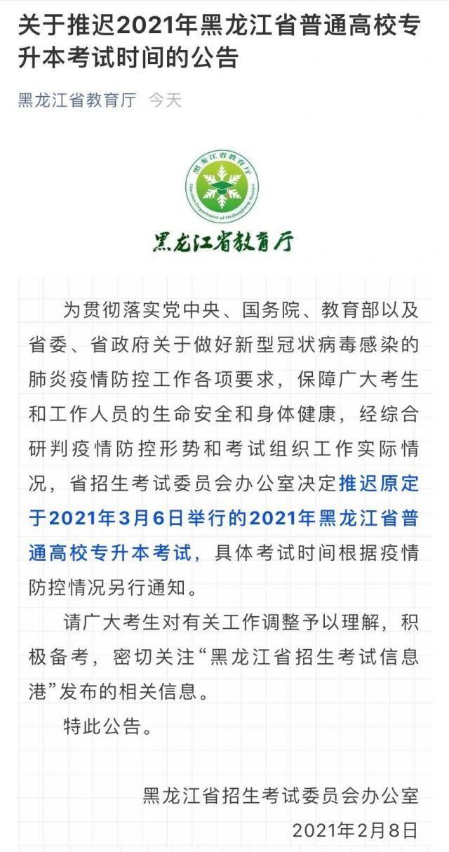 黑龙江：推迟2021年黑龙江省普通高校专升本考试