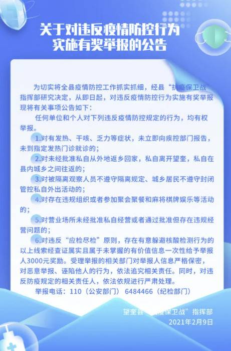 黑龙江望奎对违反疫情防控行为实施有奖举报，包括未经批准私自从外地返乡回家