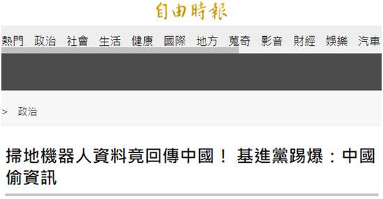 台湾基进党宣称用大陆扫地机器人会被窃取资料，网友批：台湾迟早被这群垃圾害死！