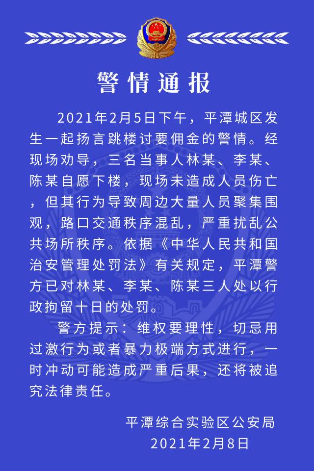 福建平潭警方:3人扬言跳楼讨要佣金扰乱公共秩序被拘