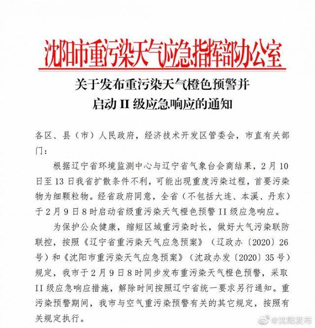 辽宁启动省级重污染天气橙色预警II级应急响应