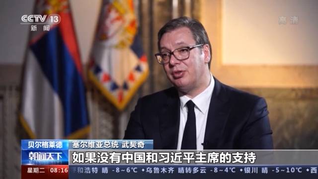 塞尔维亚总统武契奇 “患难见真情”是塞中关系极好的描述