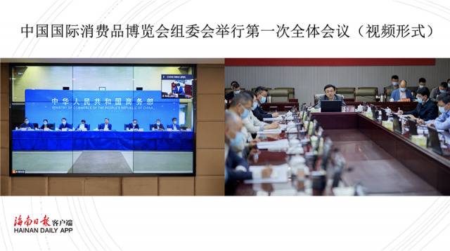 中国国际消费品博览会组委会第一次全体会议召开