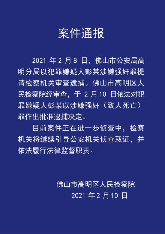 男子涉强奸新入职女员工致死被检方批捕