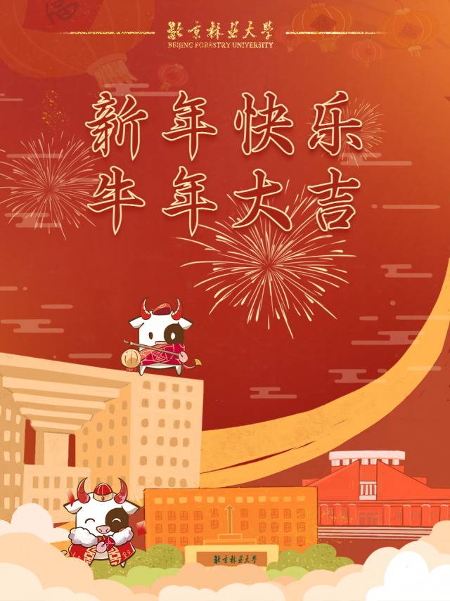 除夕到！祝全球北林人新年快乐！